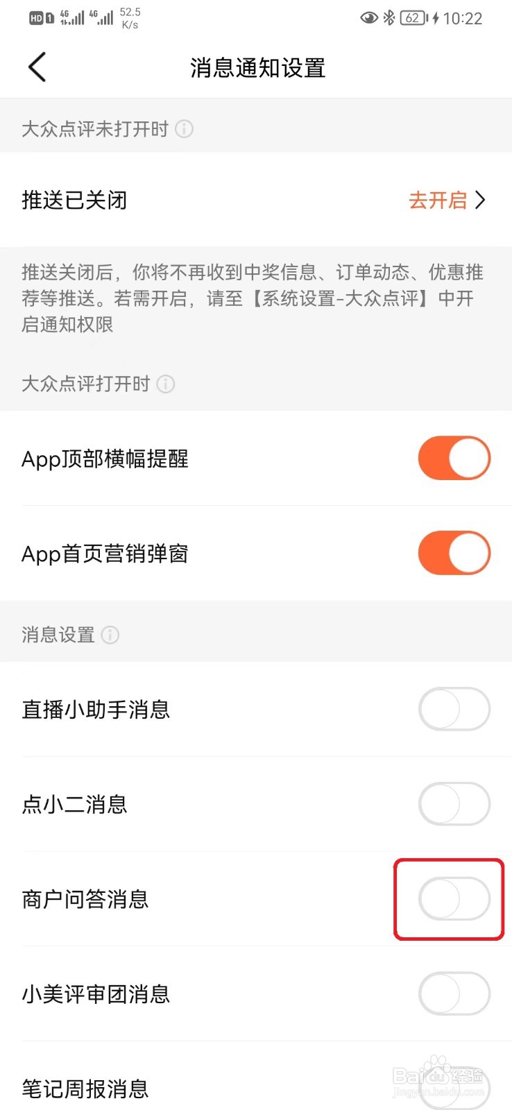 大众点评商户问答消息设置怎么取消