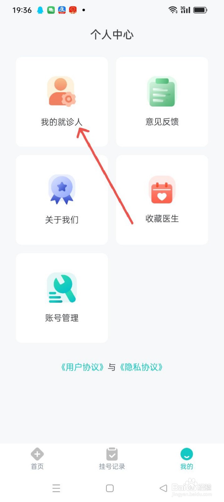 北京挂号网APP在哪里查看我的就诊人