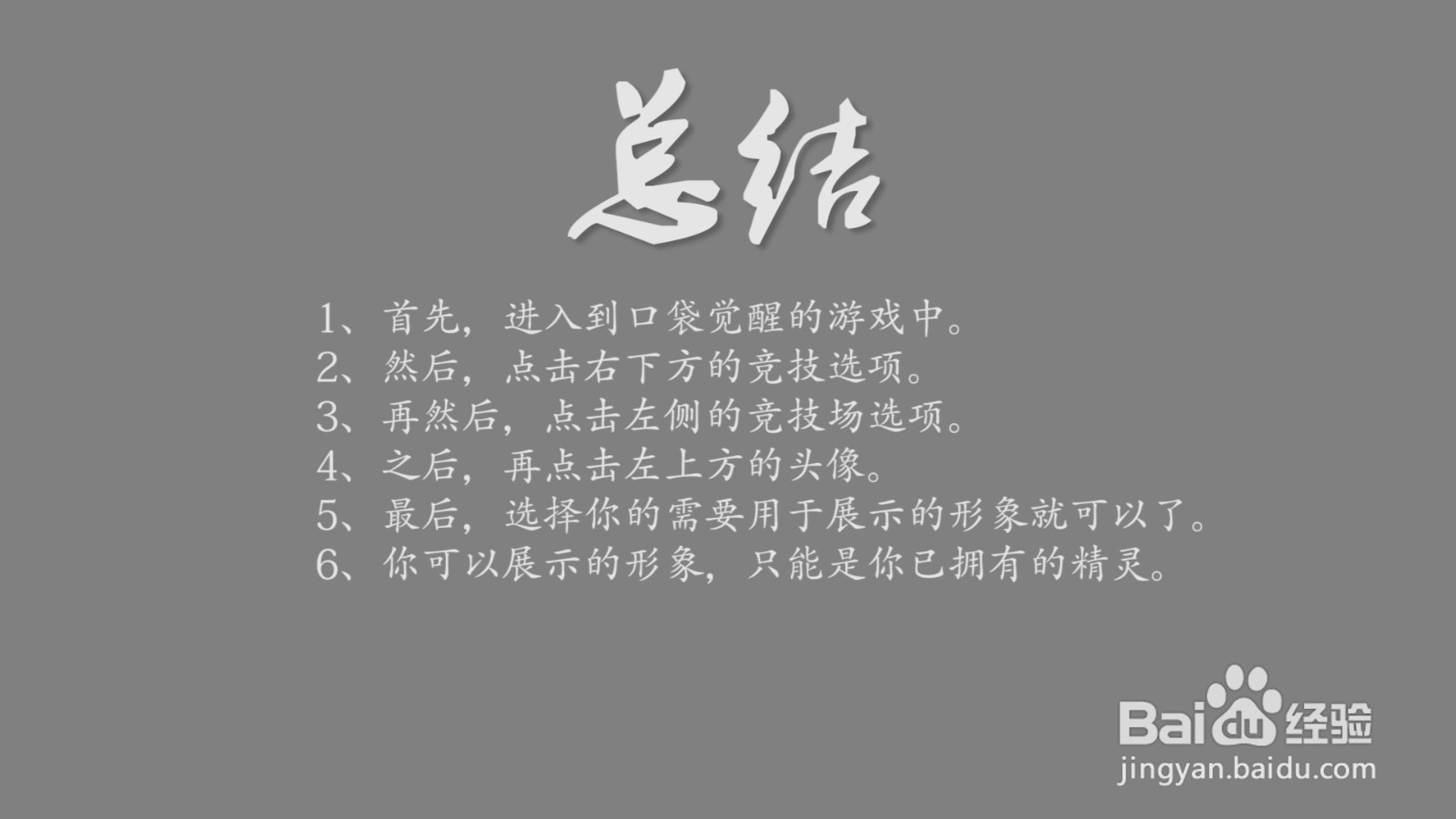 口袋觉醒怎么更换竞技场展示形象?