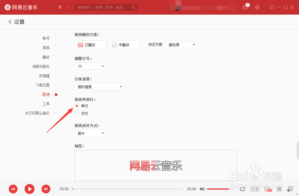 网易云音乐怎么将歌词设为单行