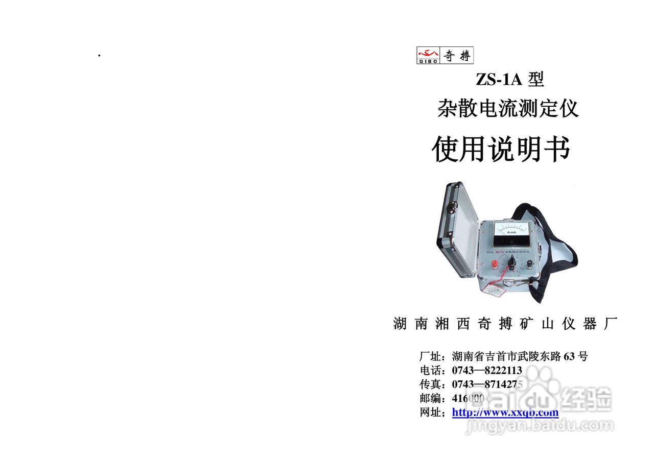 奇博ZS-1杂散电流测定仪使用说明书