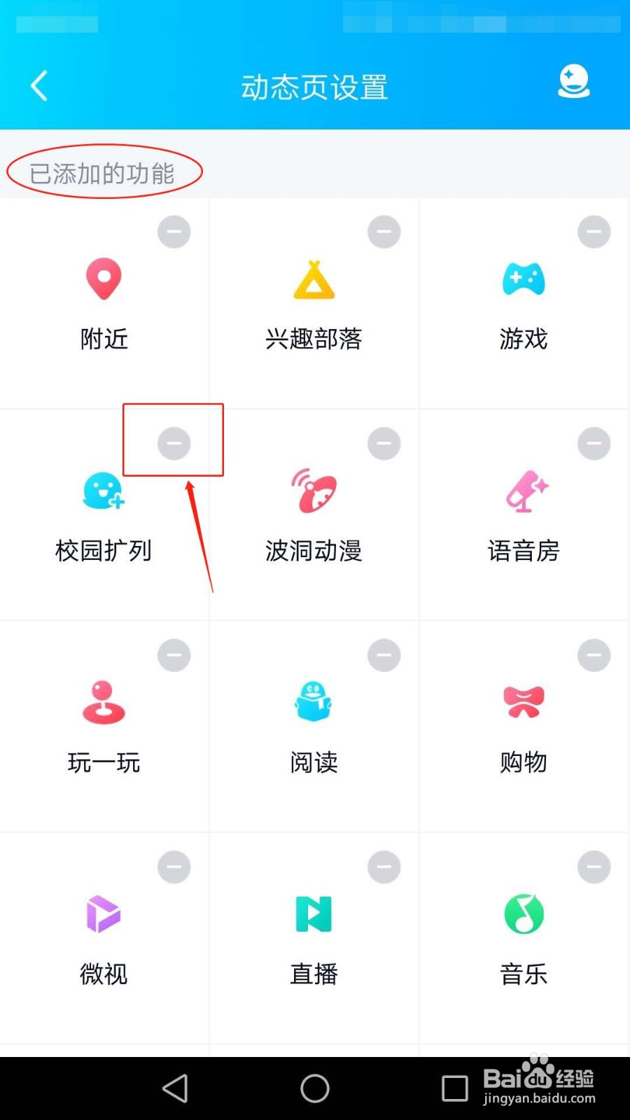 QQ怎么添加校园扩列到动态页、怎么关闭校园扩列