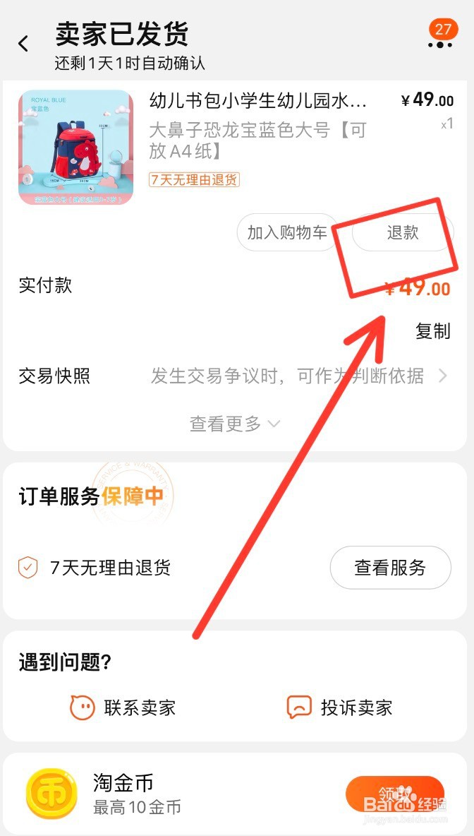 手机淘宝app退款在哪里