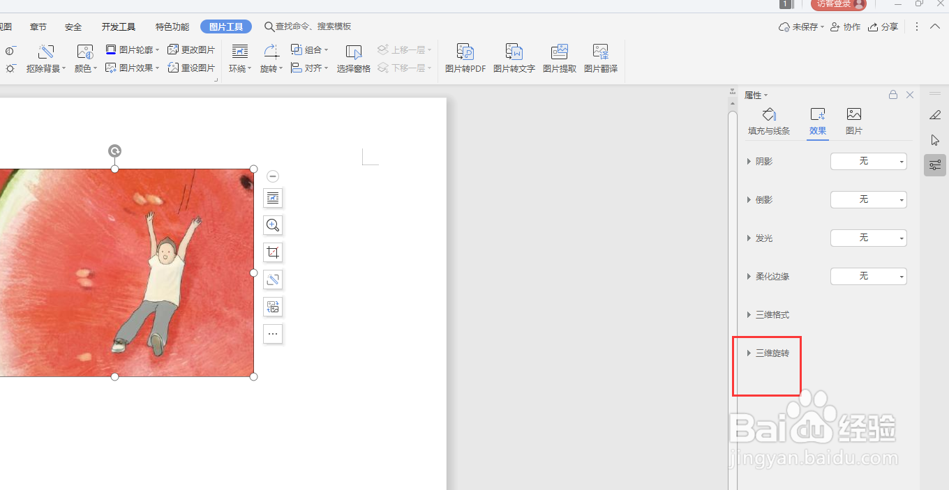 WPS文档中怎样将图片转为立体图片