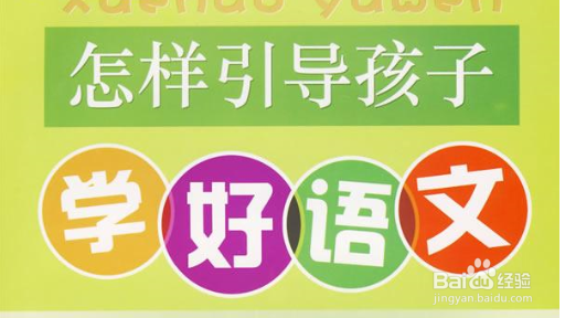 <b>如何学好小学语文</b>