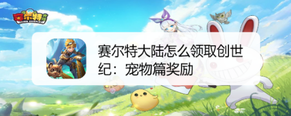 赛尔特大陆怎么领取创世纪:宠物篇奖励