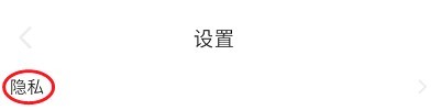 果果旅行如何屏蔽手机联系人