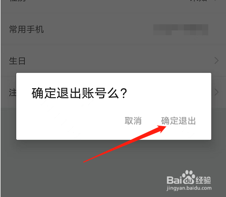 安卓版网易红彩如何退出账号