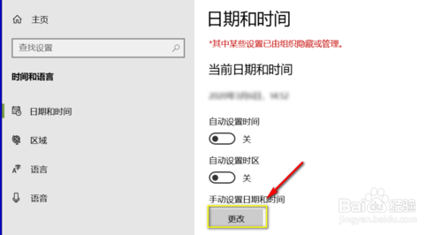 win10更改系统时间