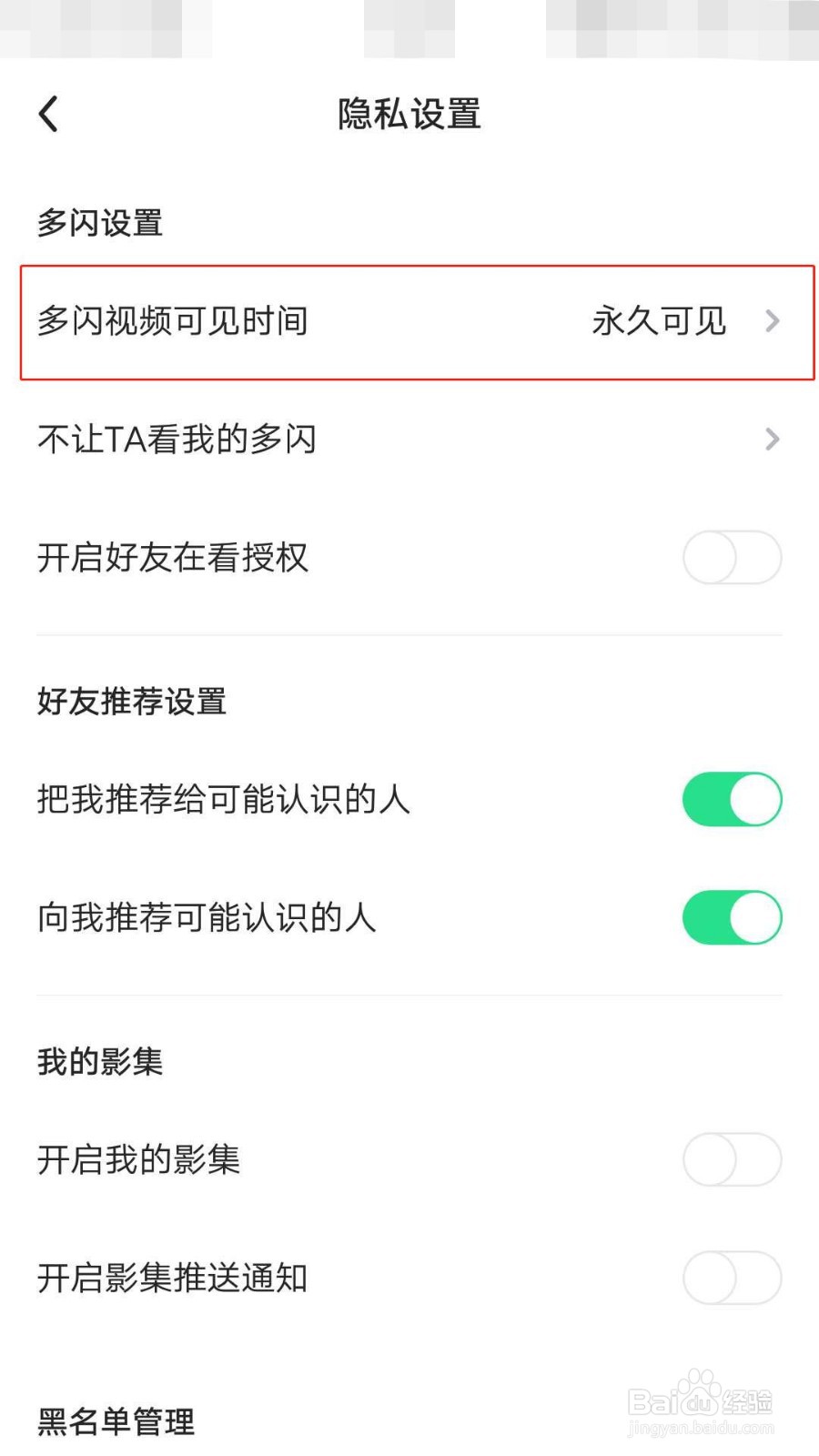 如何设置多闪视频可见时间