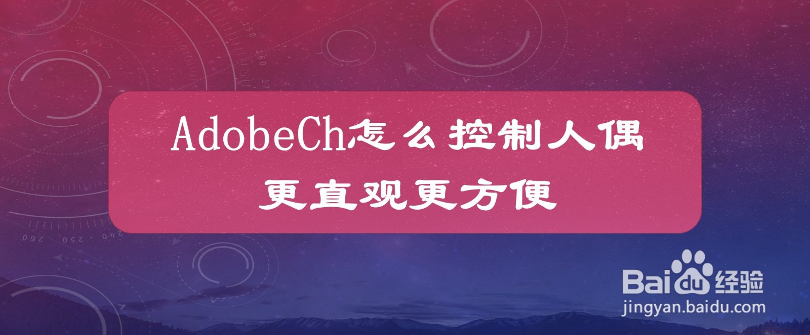 AdobeCh怎么控制人偶更直观更方便