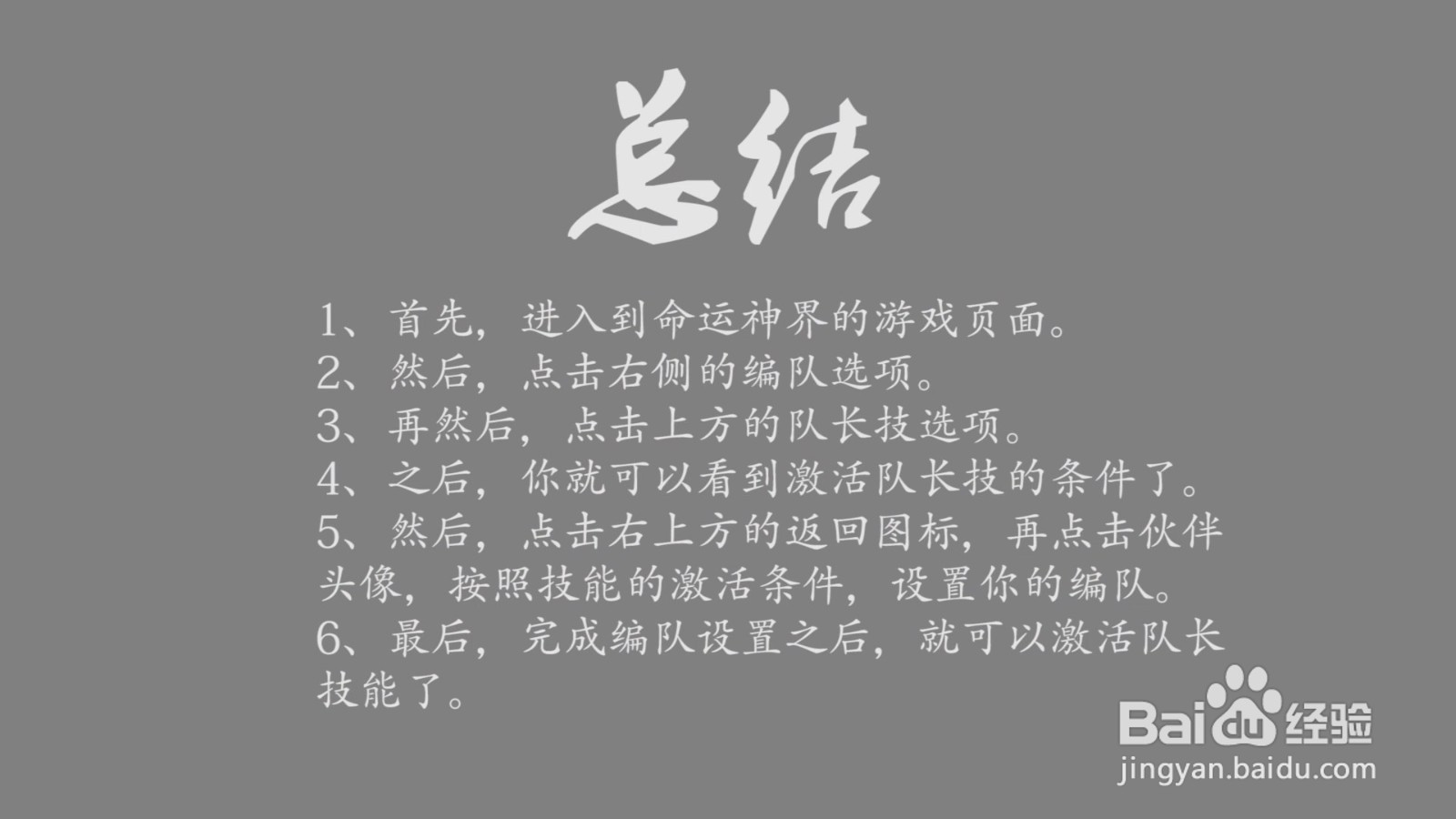命运神界怎么激活队长技能？