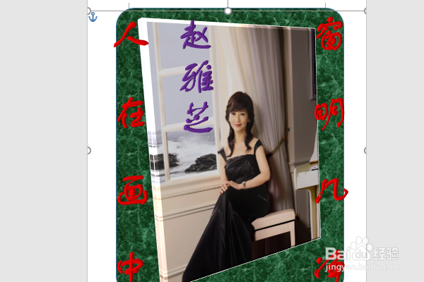 word2016如何制作明星卡贴——赵雅芝(十三)