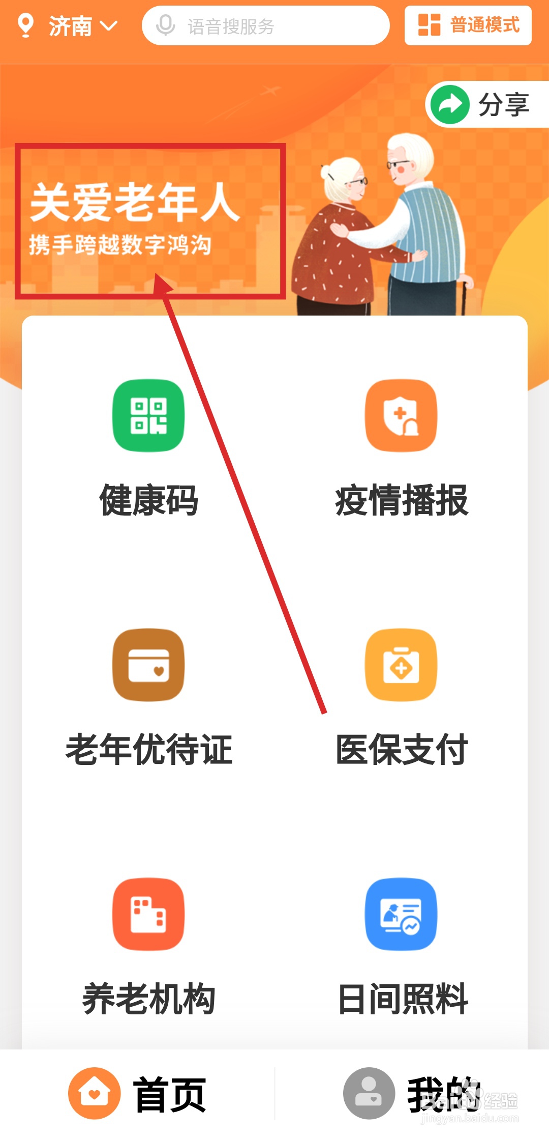 爱山东APP如何打开老年关怀模式？