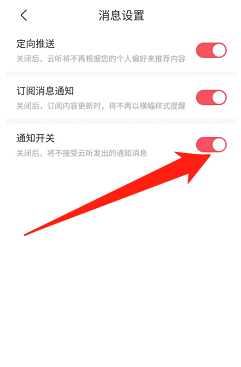 云听通知开关如何打开
