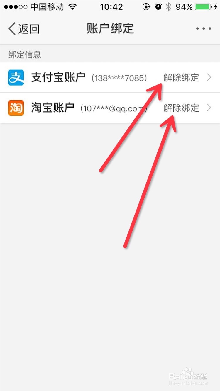微博如何解绑支付宝