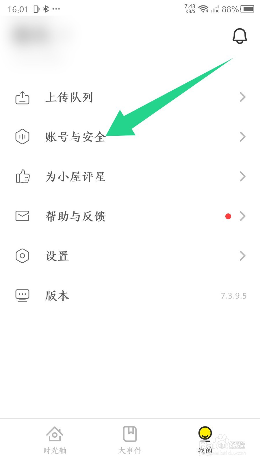 时光小屋app怎么更换手机号