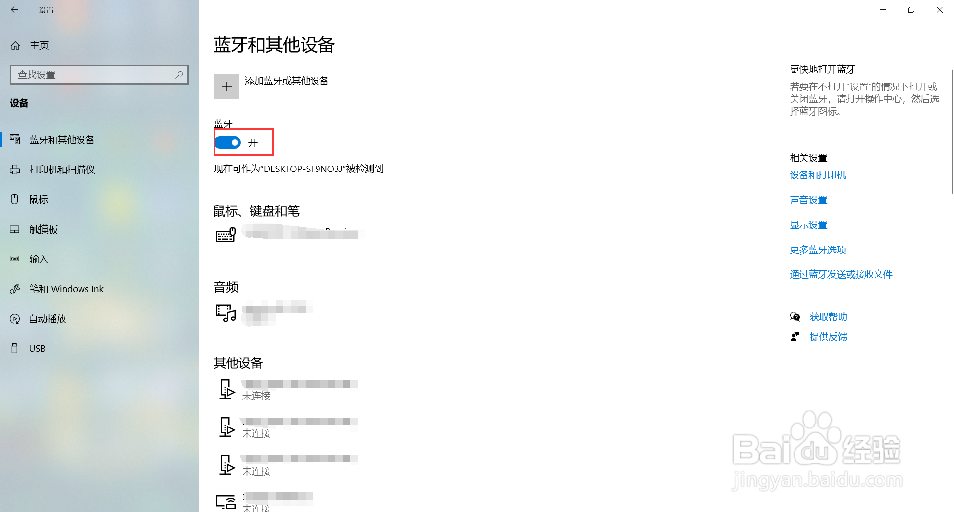 win10系统如何连接蓝牙设备