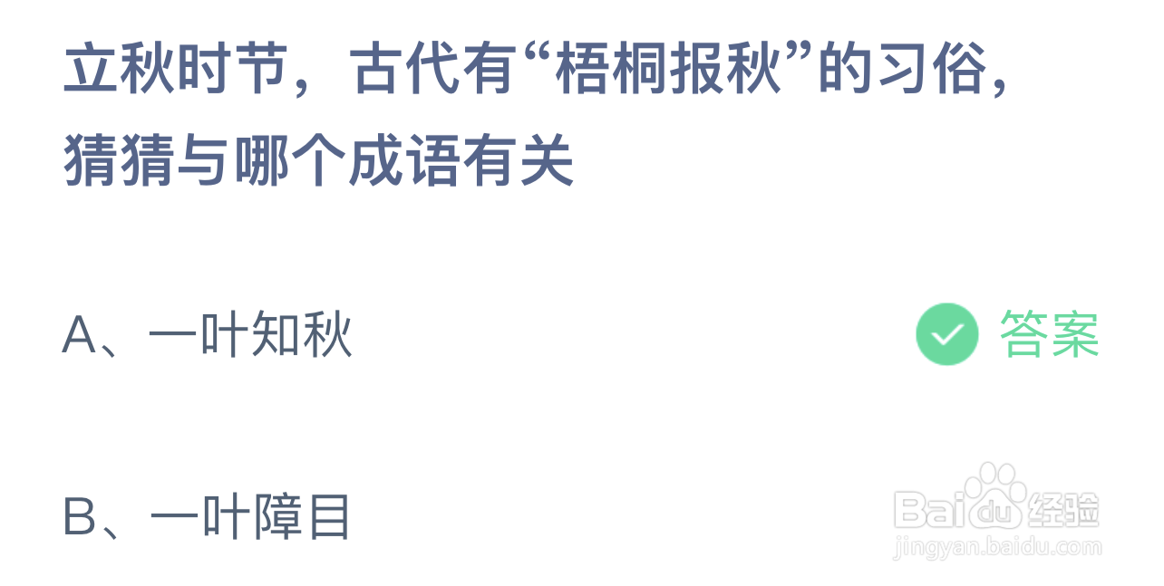 蚂蚁庄园立秋时节梧桐报秋习俗与哪个成语有关