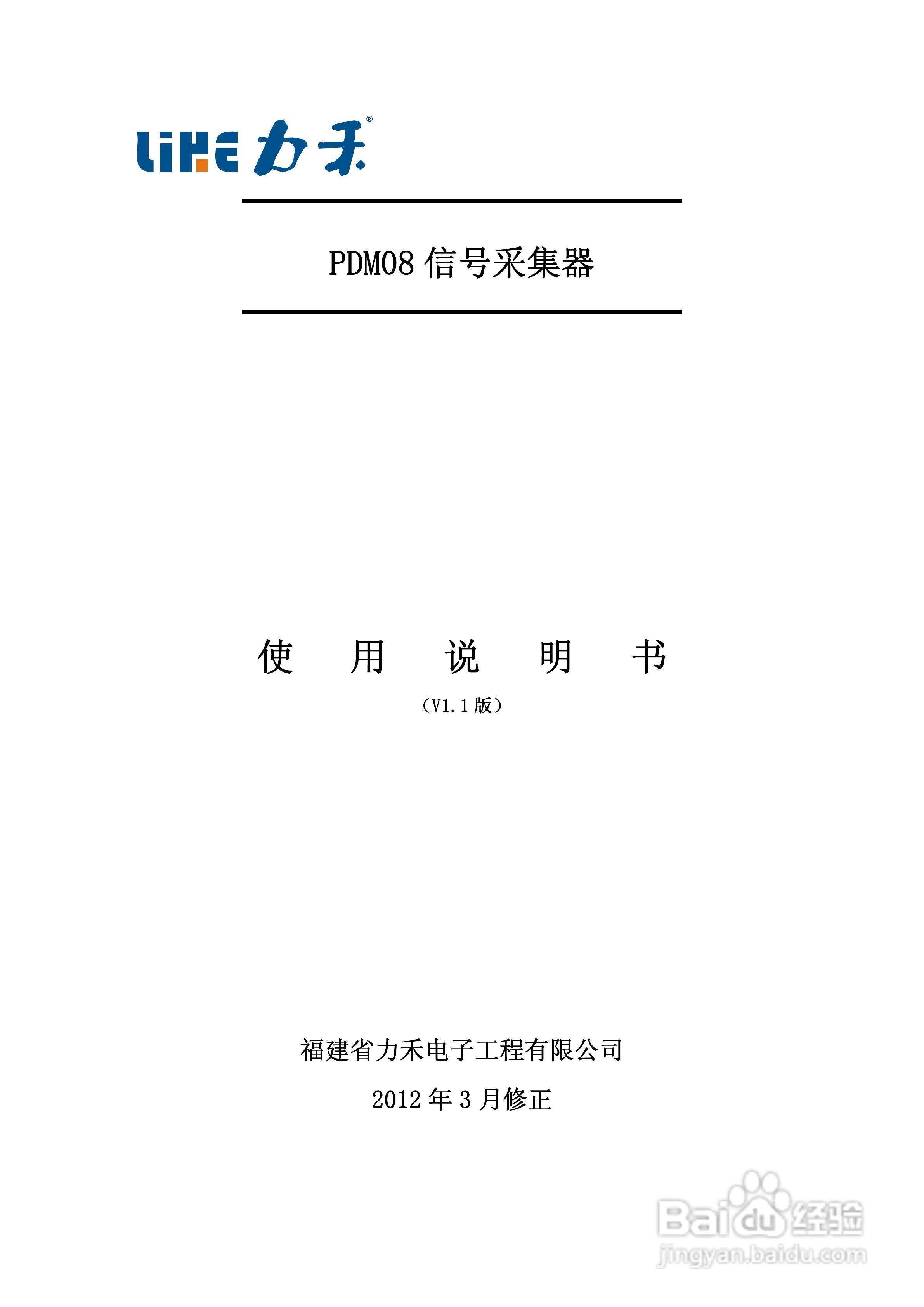 PDM08 信号采集器使用说明书