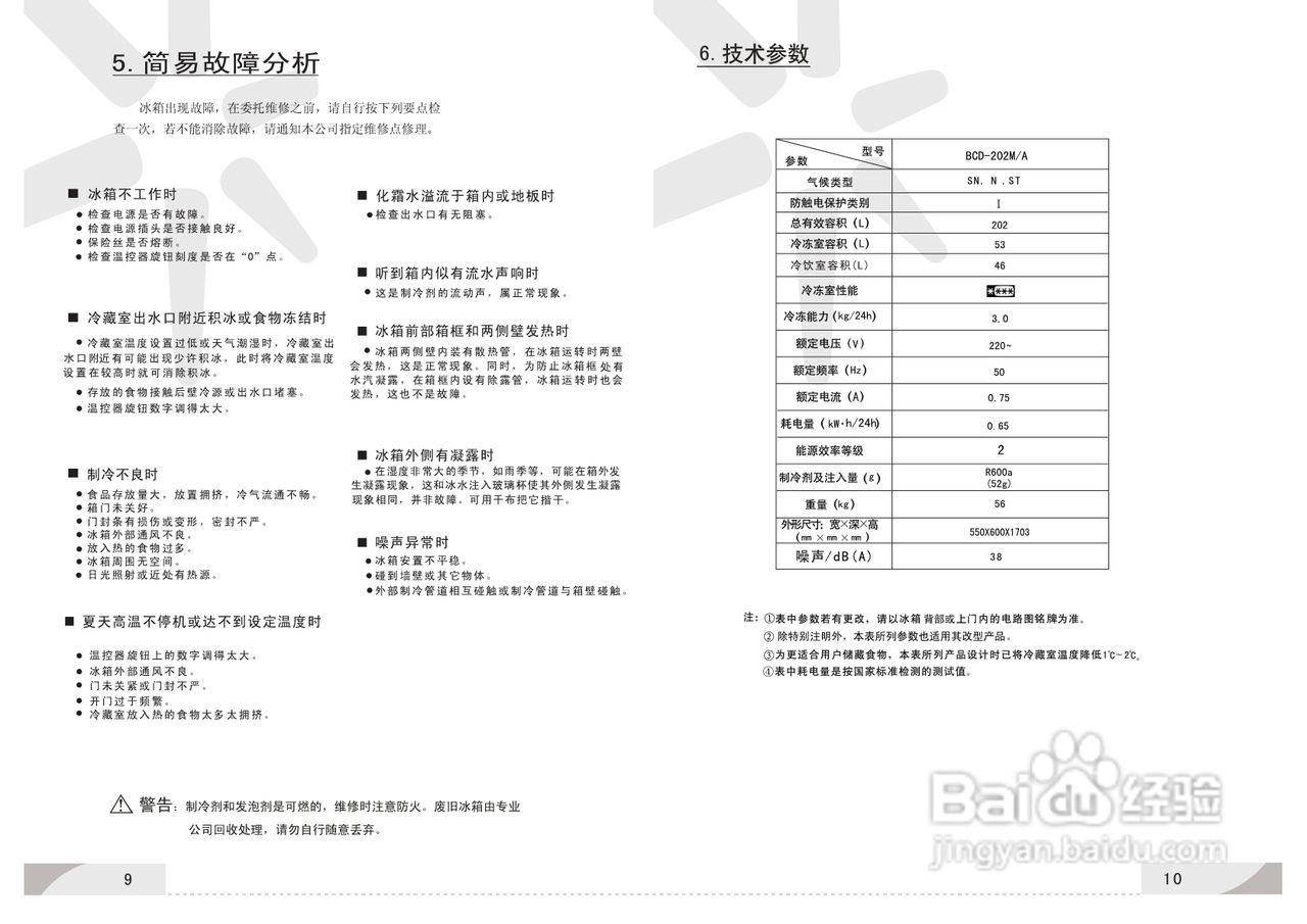 容声冰箱BCD-202M/A型使用说明书