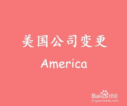 美国公司变更地址+名称+股东+经营范围变更整合