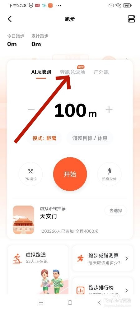 天天跳绳app奔跑竞速场怎么设置热身拉伸