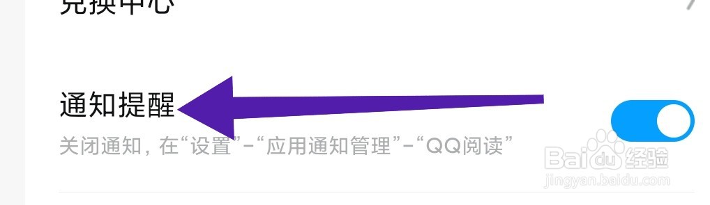 QQ阅读APP如何开启通知提醒
