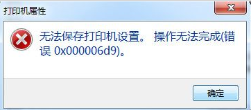 电脑无法保存打印机设置(错误0x000006d9)怎么办