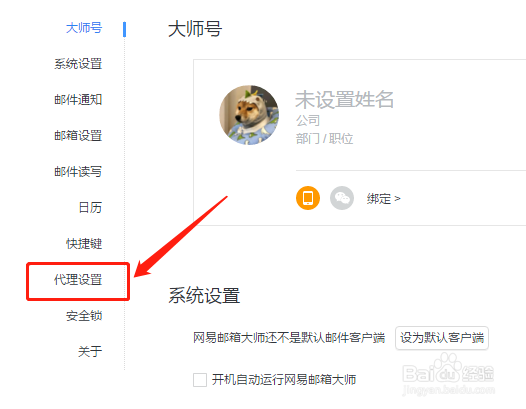 网易邮箱大师如何设置HTTP代理服务？