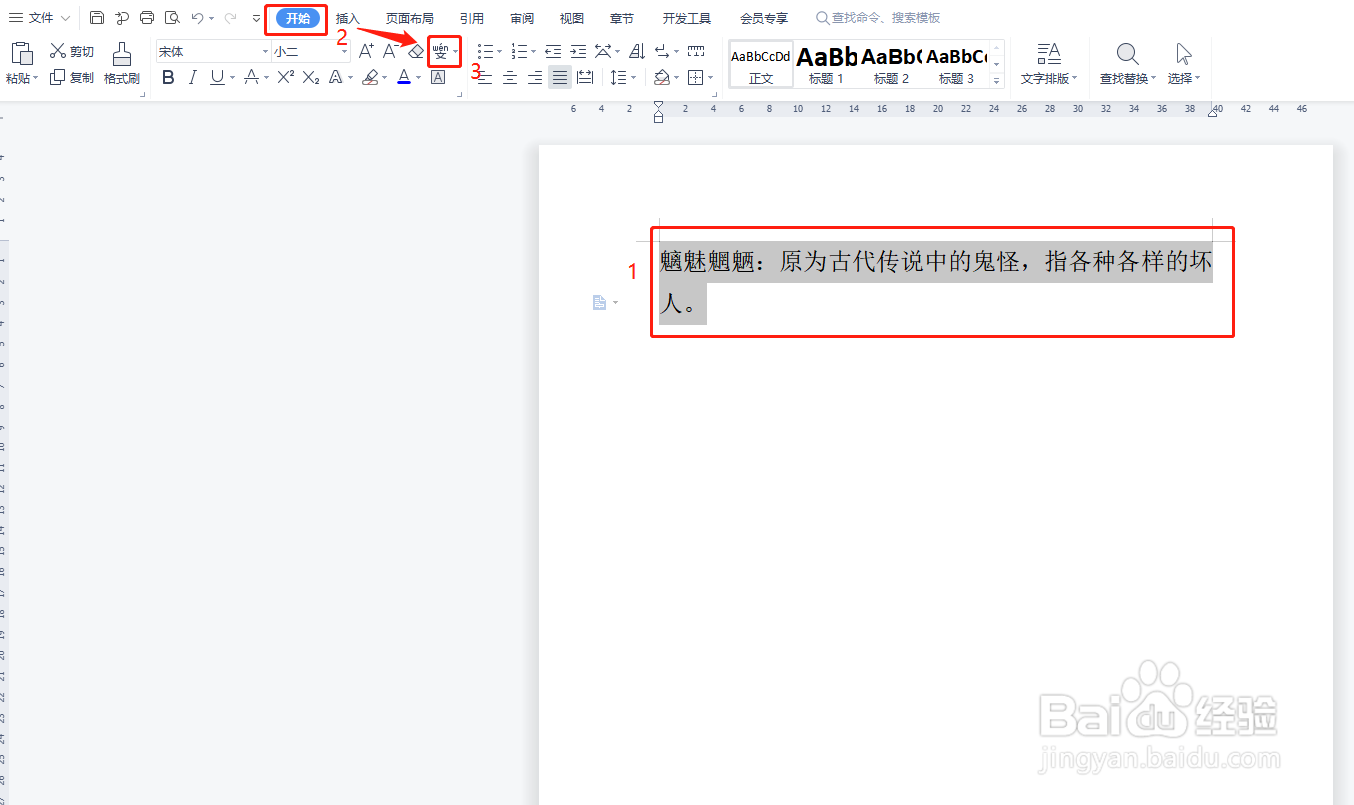 Word的文字如何显示拼音？