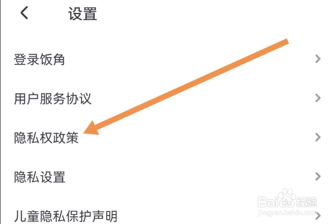 饭角APP如何查看隐私权政策