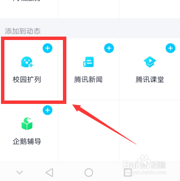 qq校园扩列怎么屏蔽关闭 qq校园扩列在哪关闭