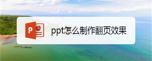 ppt怎么制作翻页效果