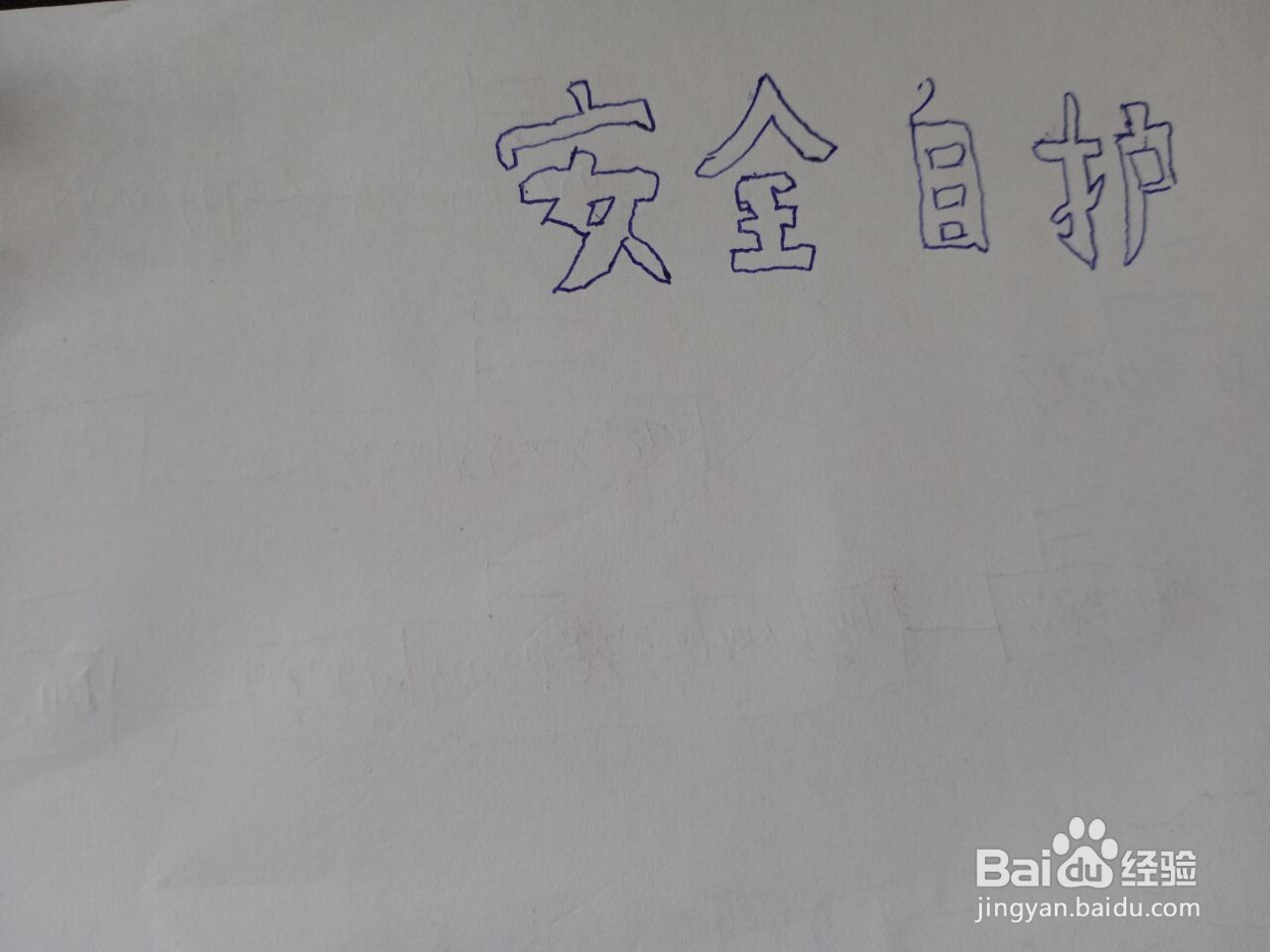 安全自护手抄报怎么画