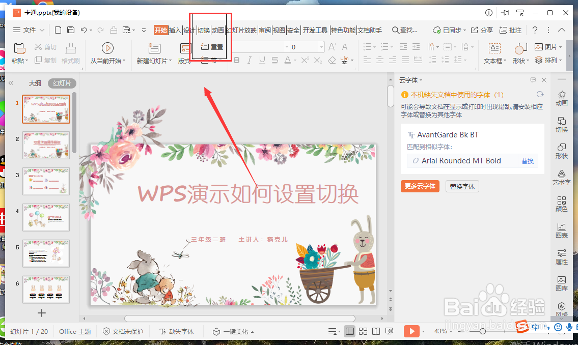 WPS演示如何设置幻灯片切换