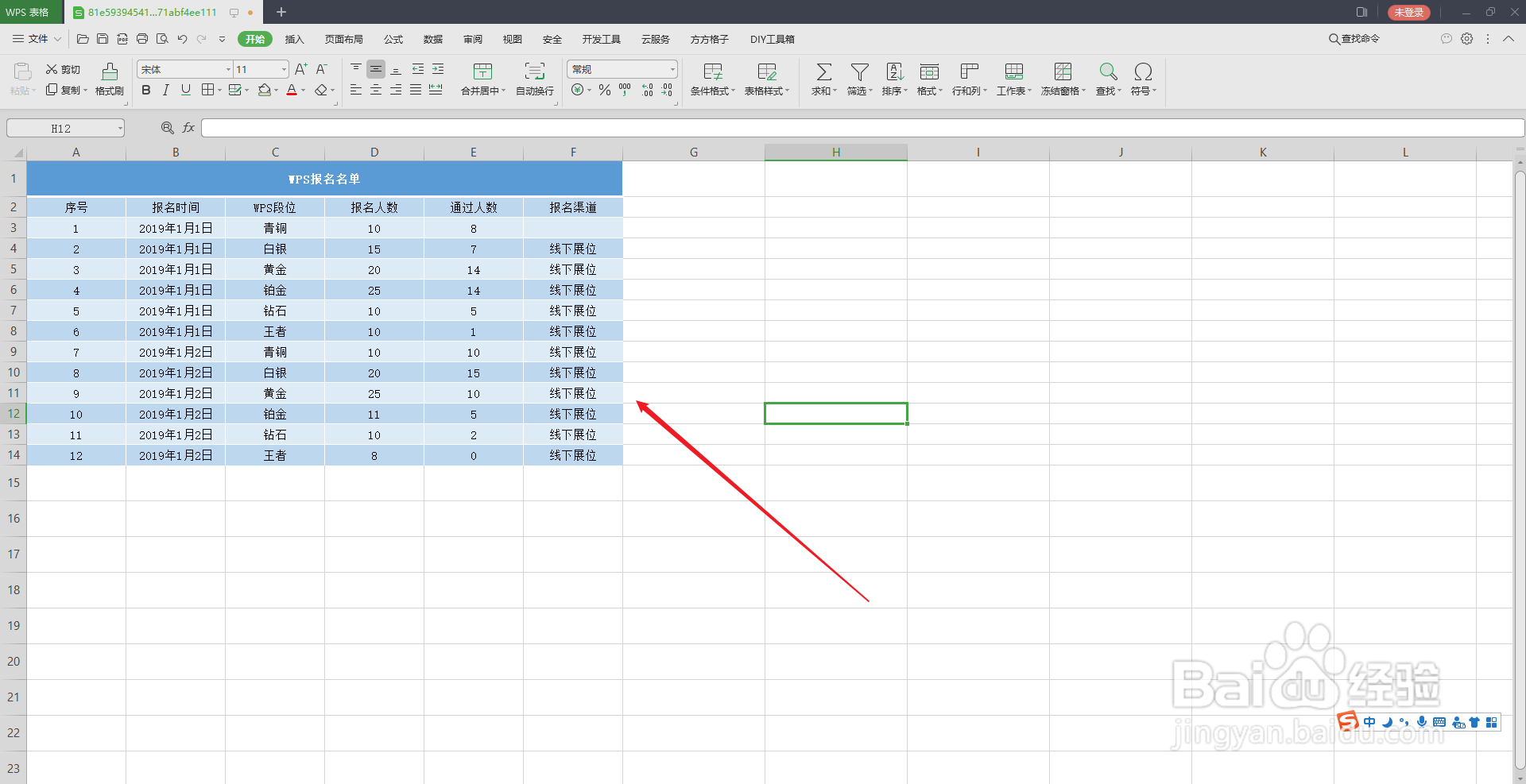 WPS表格样式怎么设置?