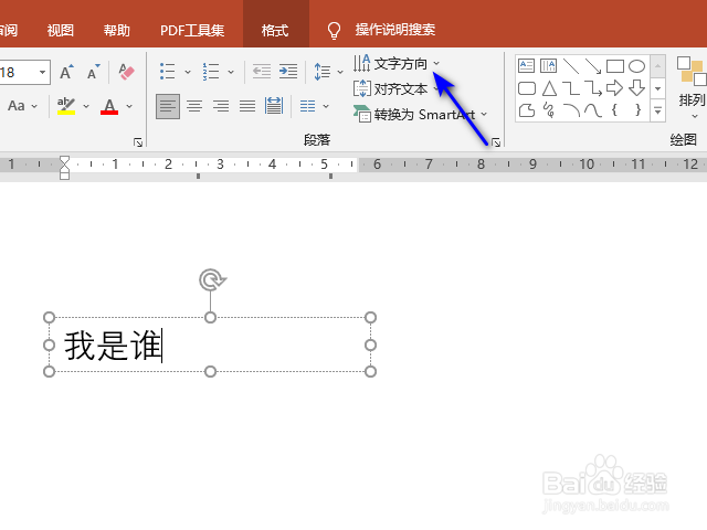 ppt怎么修改文字方向