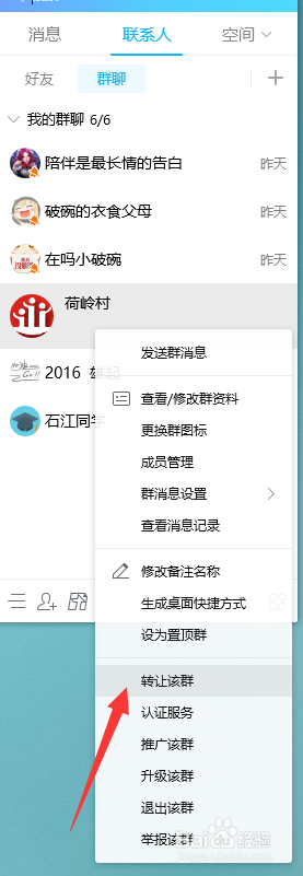 手机QQ如何转让群主