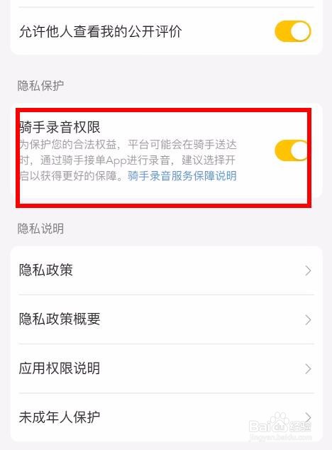 美团如何开启骑手录音权限
