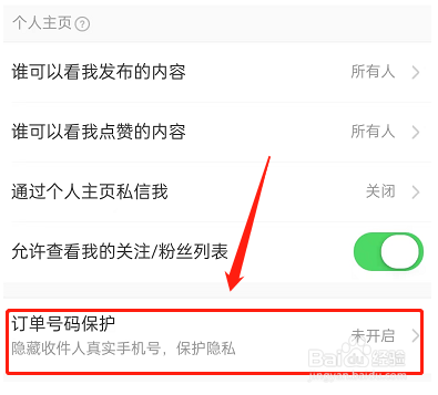 淘宝订单号码保护怎么开启