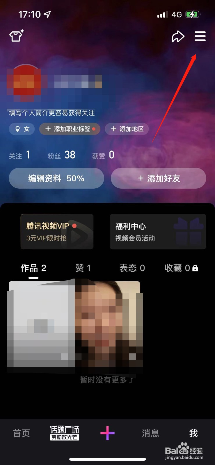 微视如何更换主页背景图
