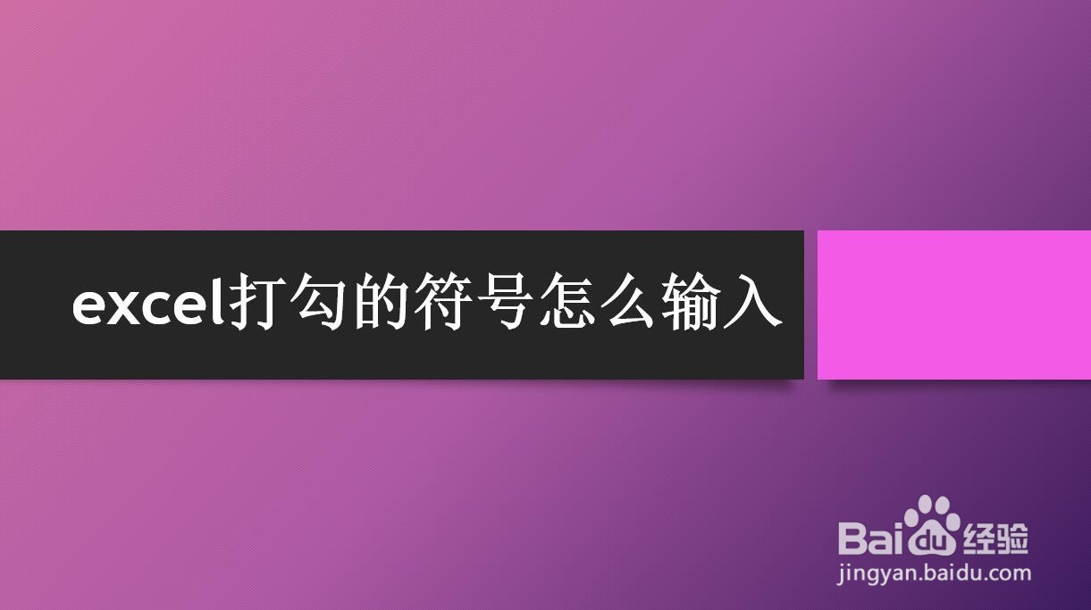 excel打勾的符号怎么输入