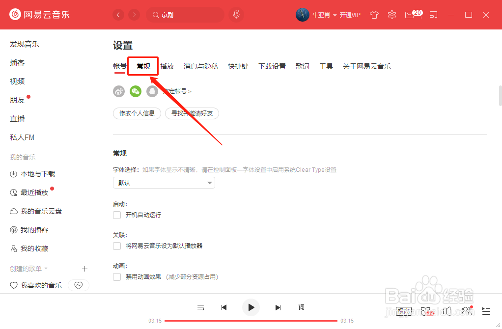 怎么设置网易云音乐为默认播放器