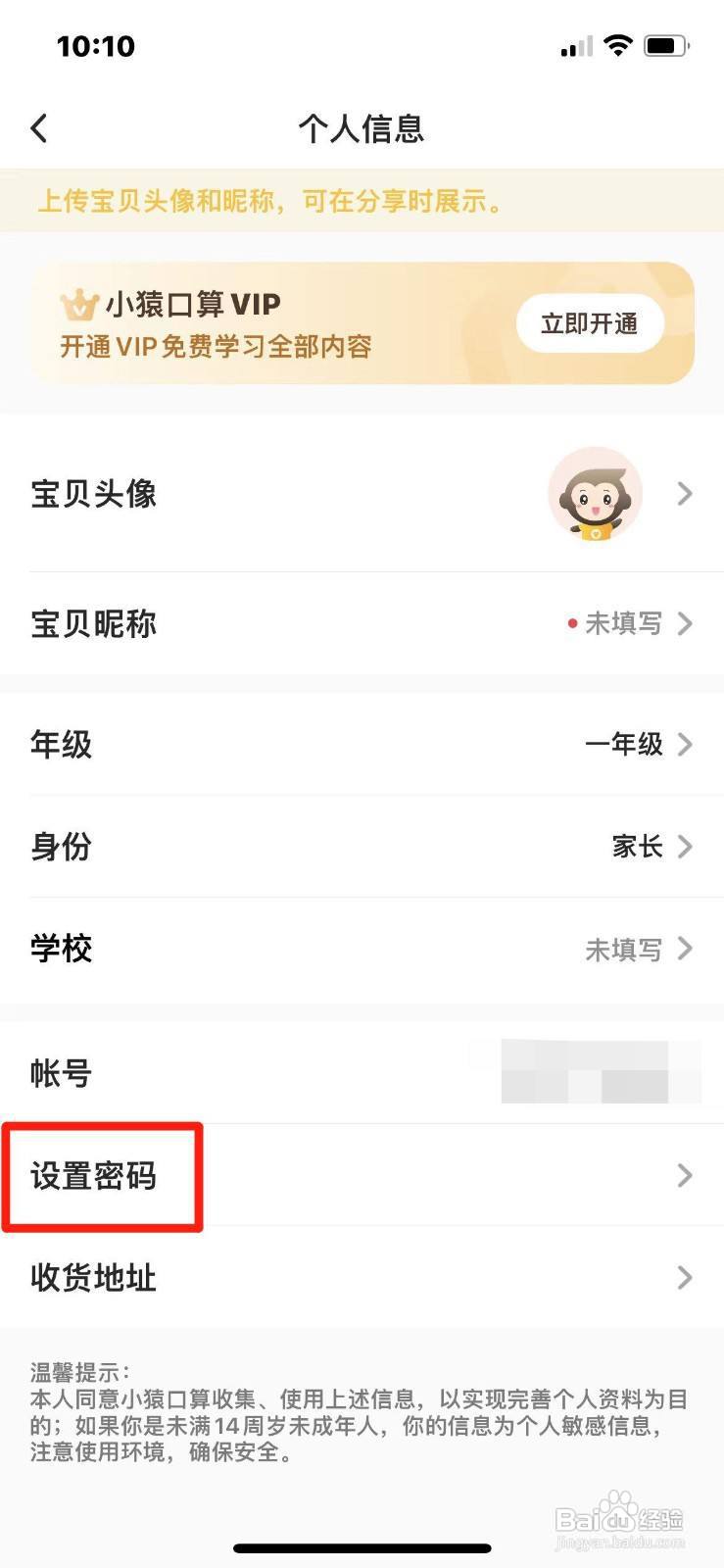 小猿口算APP怎么设置密码