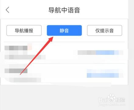 百度地图在导航中如何设置静音