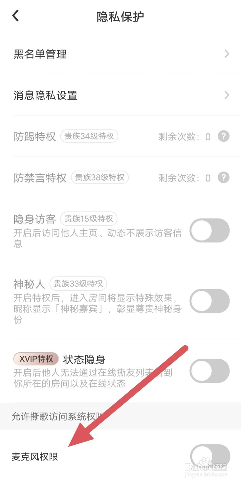 撕歌如何关闭麦克风权限？