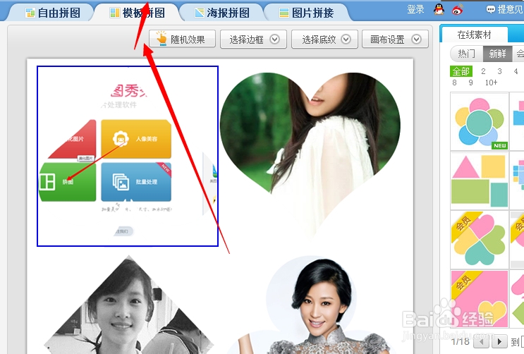 美图秀秀使用攻略：[31]模板拼图