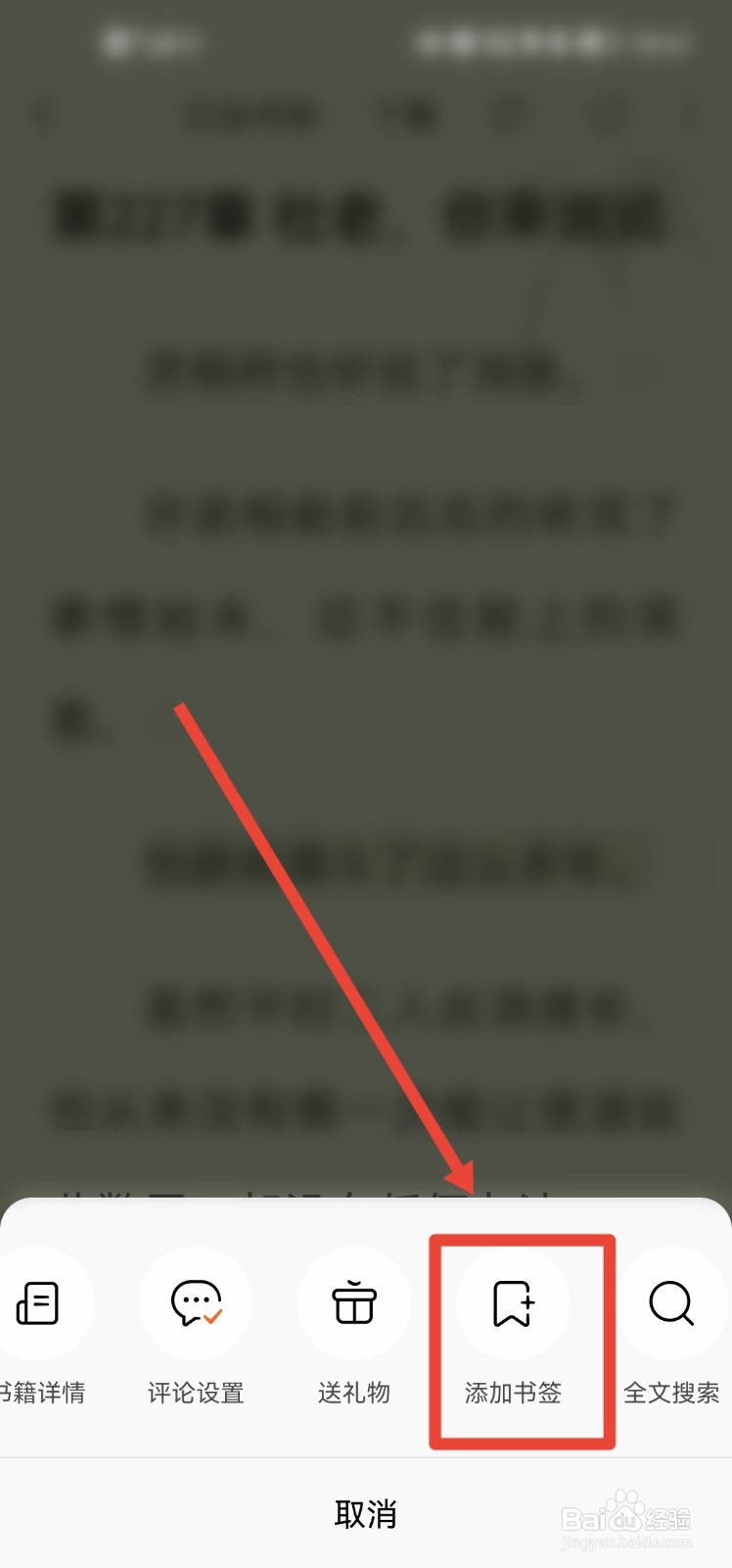 番茄免费小说app怎么添加书签