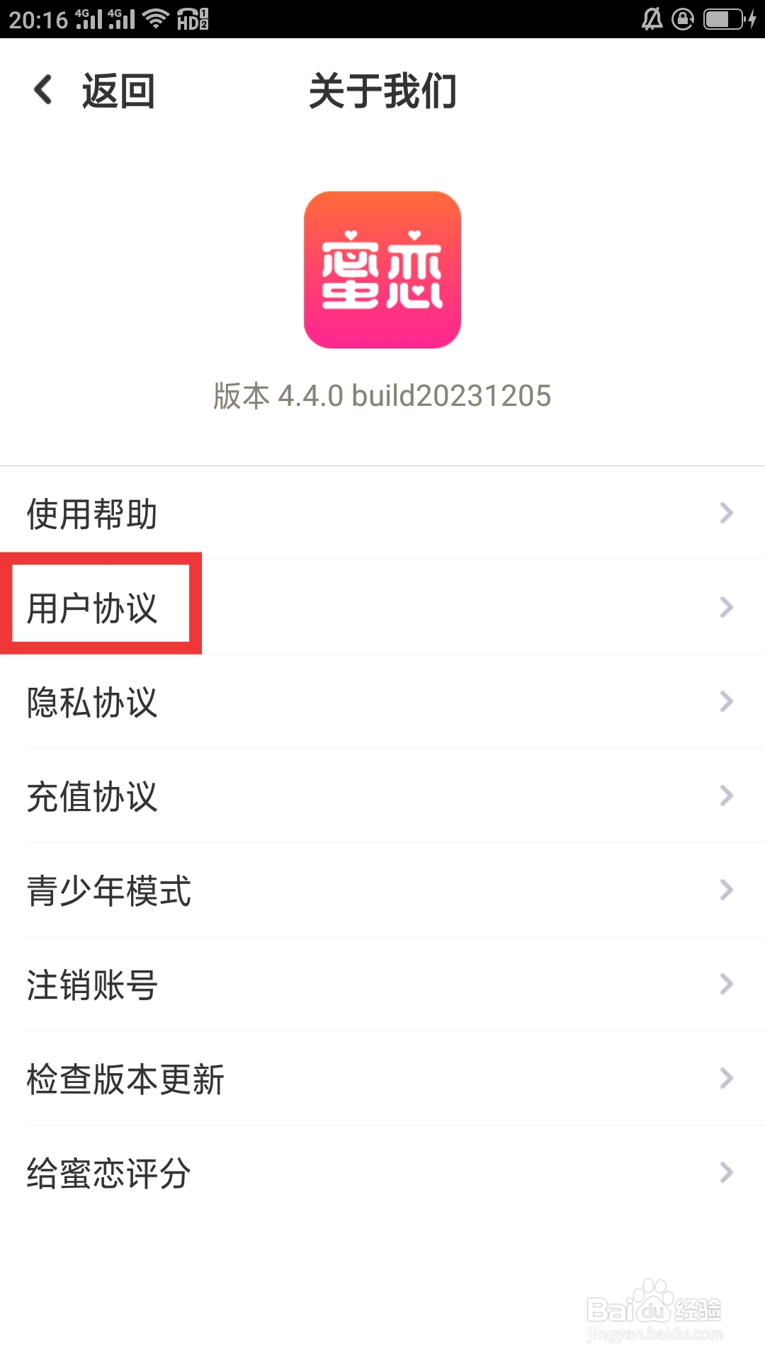 蜜恋APP如何查看用户协议